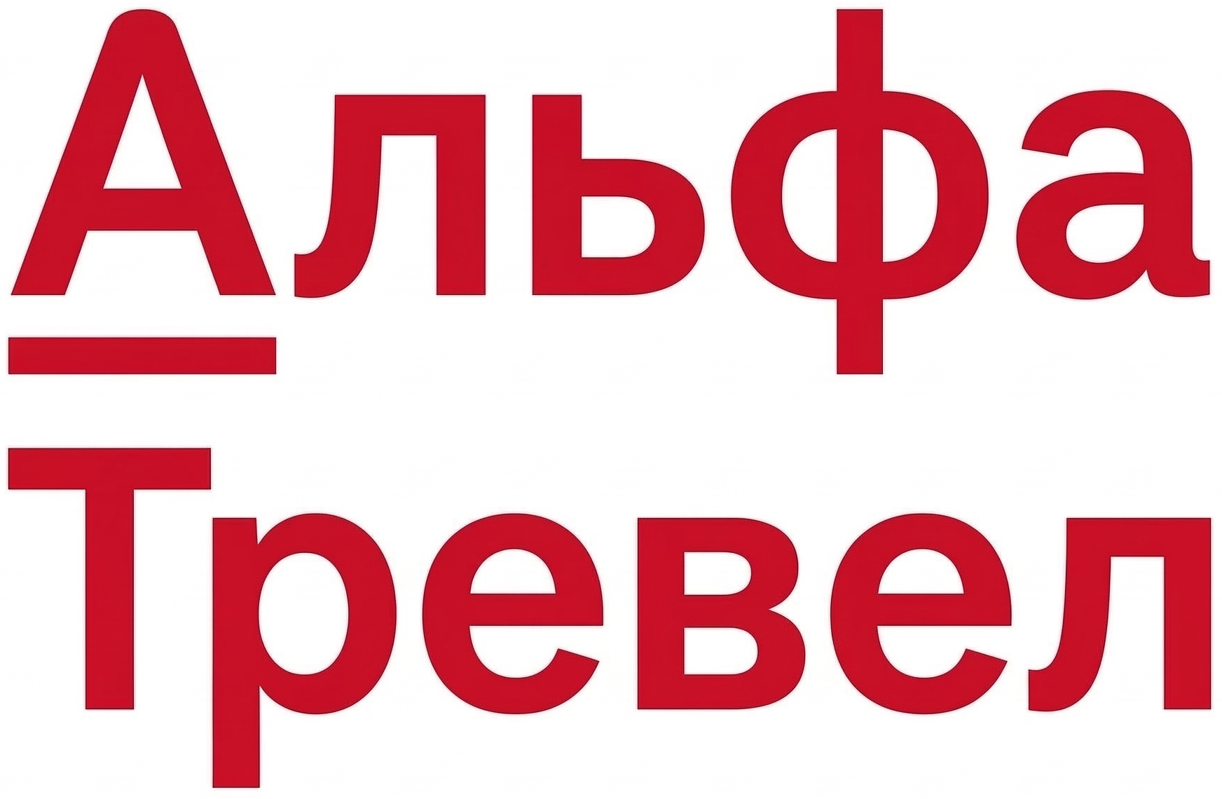 Альфа тревел